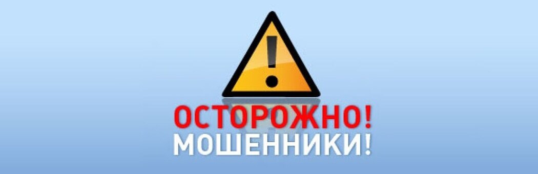 Осторожно, мошенники!